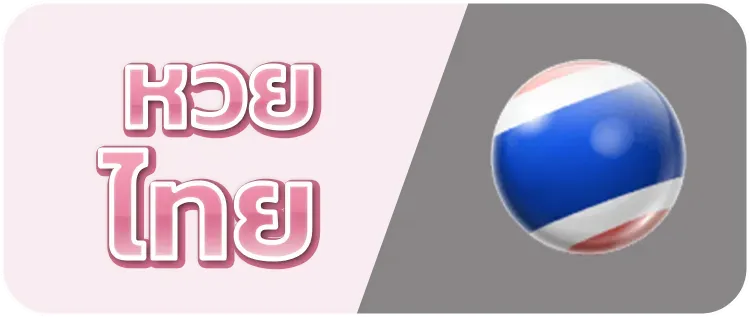หวยไทย